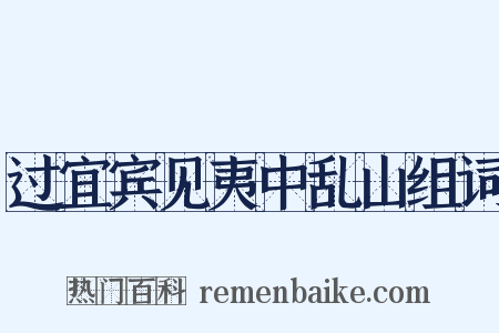 过宜宾见夷中乱山组词是什么意思的图片
